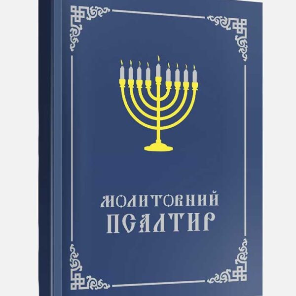 Молитовний Псалтир (Менора-свічник) синій (Місіонер)