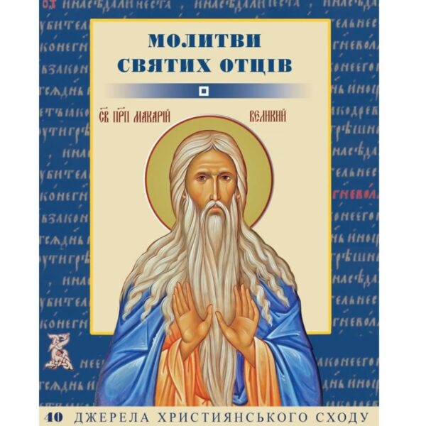 Молитви святих Отців