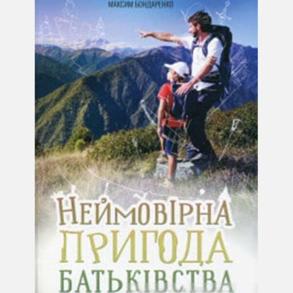 Неймовірна пригода батьківства