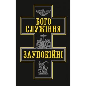 Богослужіння заупокійні (м'яка)