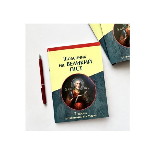 Щоденник на Великий піст (7 тижнів з Євангелієм від Марка)