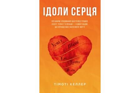 Ідоли серця