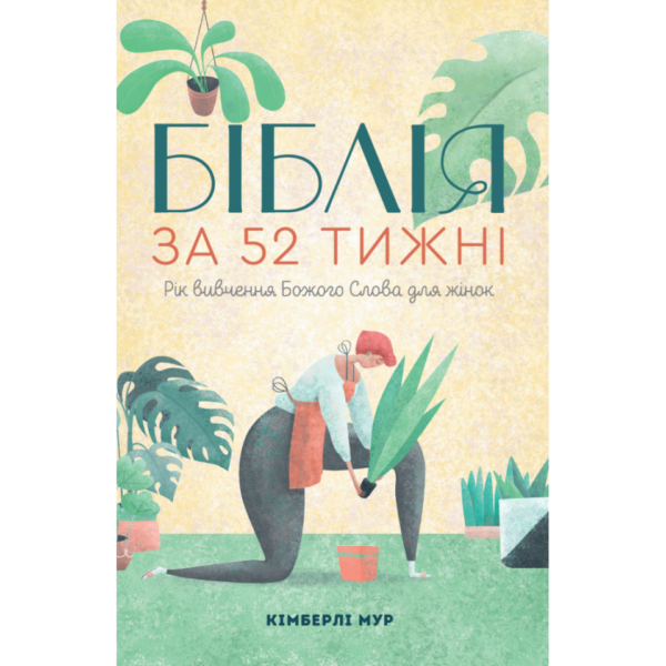Біблія за 52 тижні. Рік вивчення Божого Слова для жінок