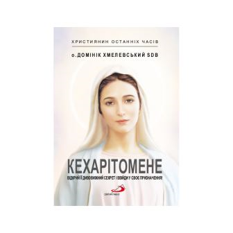 Кехарітомене. Відкрий її дивовижний секрет і ввійди у своє призначення!