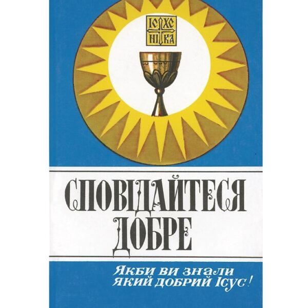 Сповідайтеся добре. Якби ви знали, який добрий Ісус
