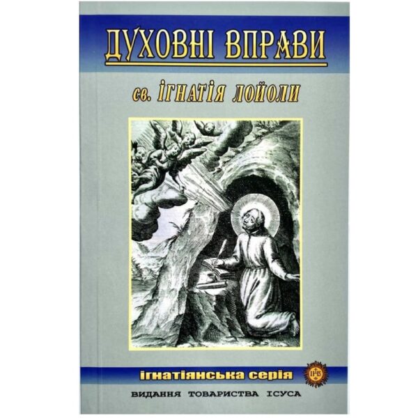 Духовні вправи св. Ігнатія Лойоли