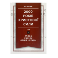 2000 років Христової сили. Том 1: Епоха ранніх отців Церкви