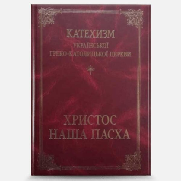 Катехизм (тв) УГКЦ (Христос наша пасха)