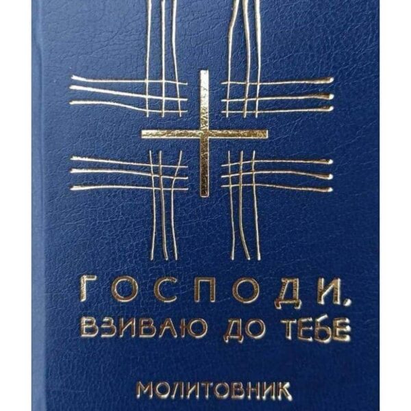 Молитовник Господи взиваю до Тебе