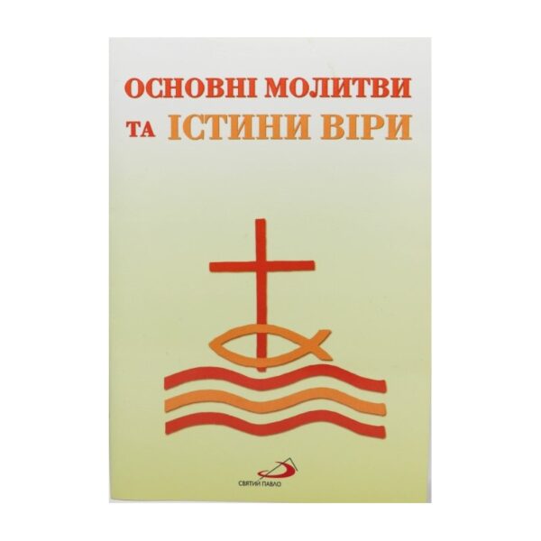 Основні молитви та істини віри