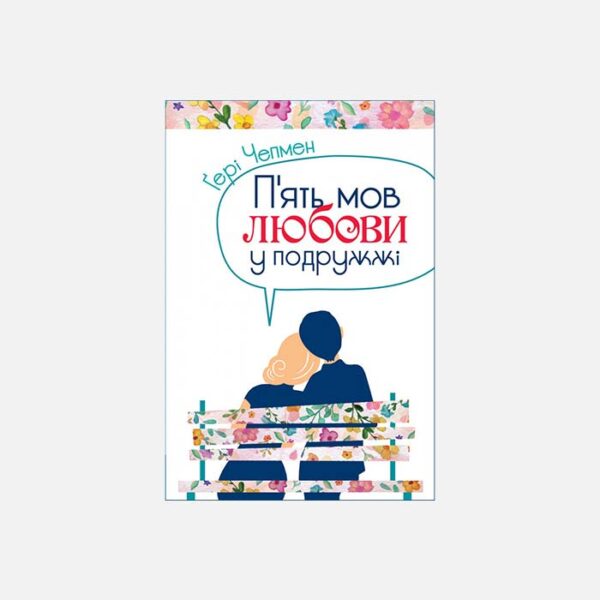 П'ять мов любови у подружжі