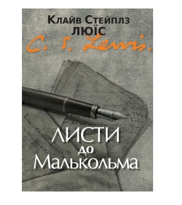 Листи до Малькома (К.С.Люїс)