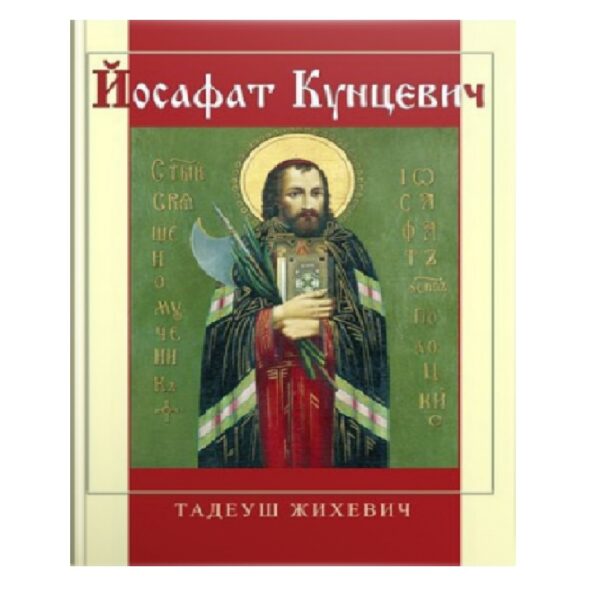 Йосафат Кунцевич