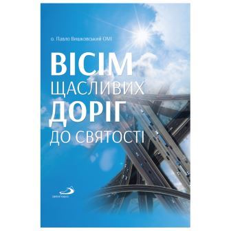 Вісім щасливих доріг до святості