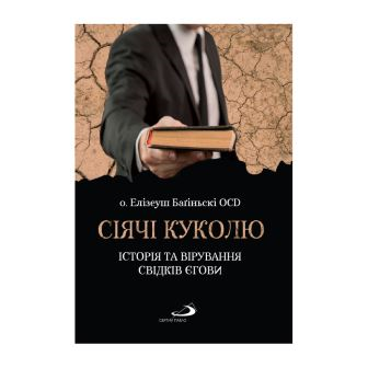 Сіячі куколю