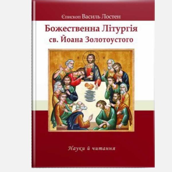 Божественна Літургія Золотоустого. Науки і читання