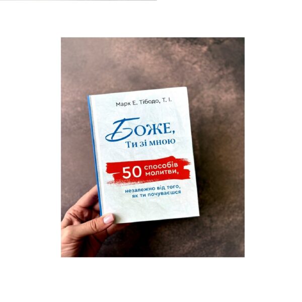 Боже, ти зі мною: 50 способів молитви, незалежно від того, як ти почуваєшся