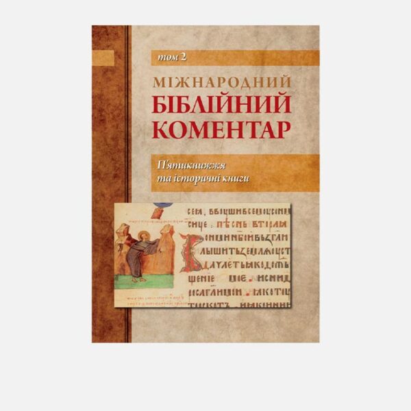 Міжнародний біблійний коментар Том 2 П'ятикнижжя та істричні книги