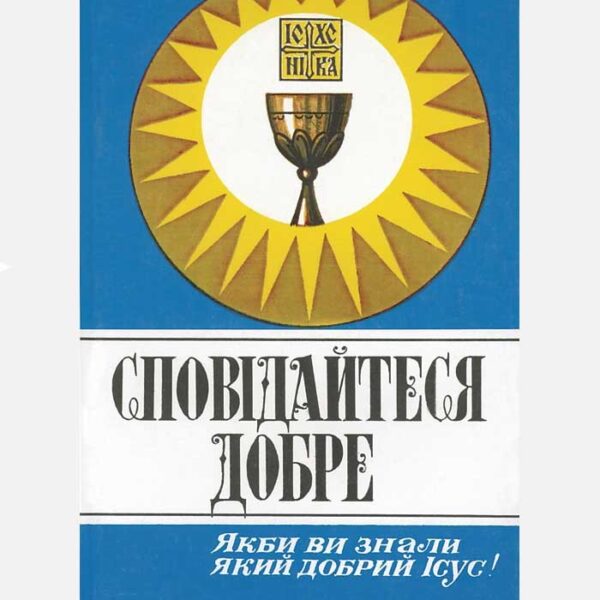 Сповідайтеся добре