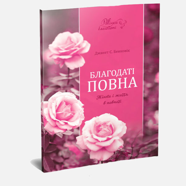 Благодаті повна