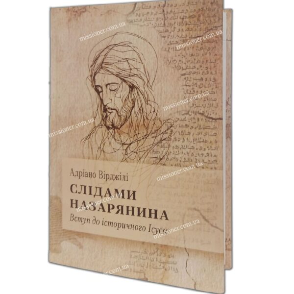 Слідами назарянина. Вступ до історичного Ісуса