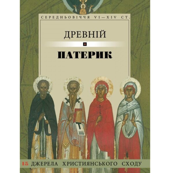 Древній патерик