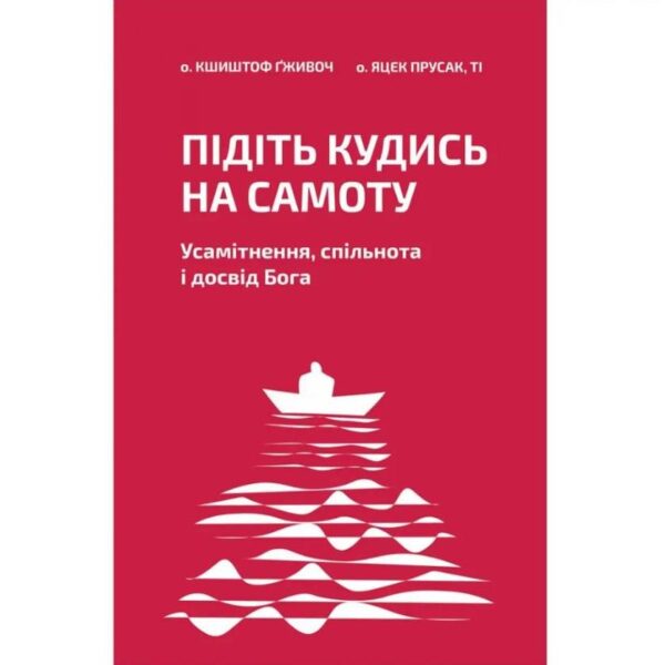 Підіть кудись на самоту. Усамітнення, спільнота і досвід Бога