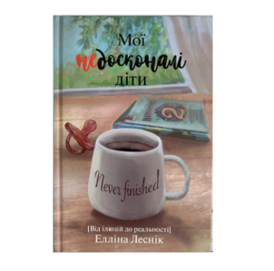 Мої недосконалі діти. Від ілюзій до реальності