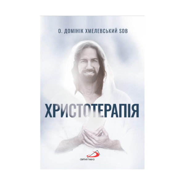 Христотерапія (о.Д.Хмелевський SDB)