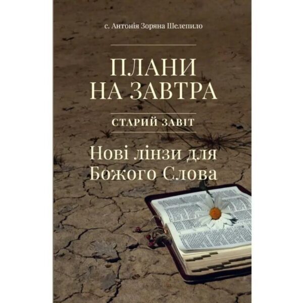 Плани на завтра. Старий Завіт. Нові лінзи для Божого Слова