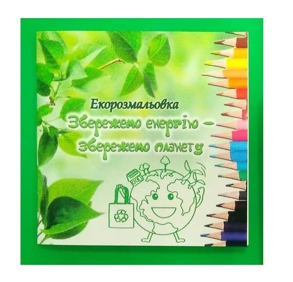 Екорозмальовка "Збережемо енергію - збережемо планету"
