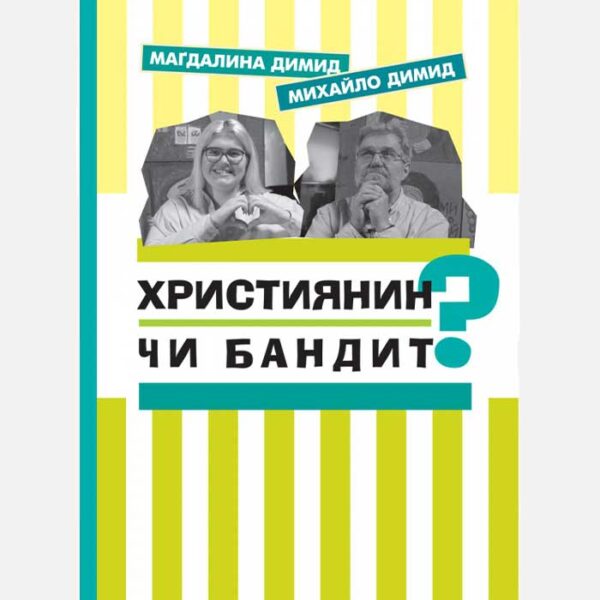 Християнин чи бандит?