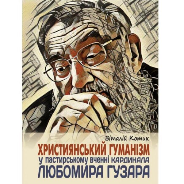Християнський гуманізм у пастирському вченні кардинала Любомира Гузара