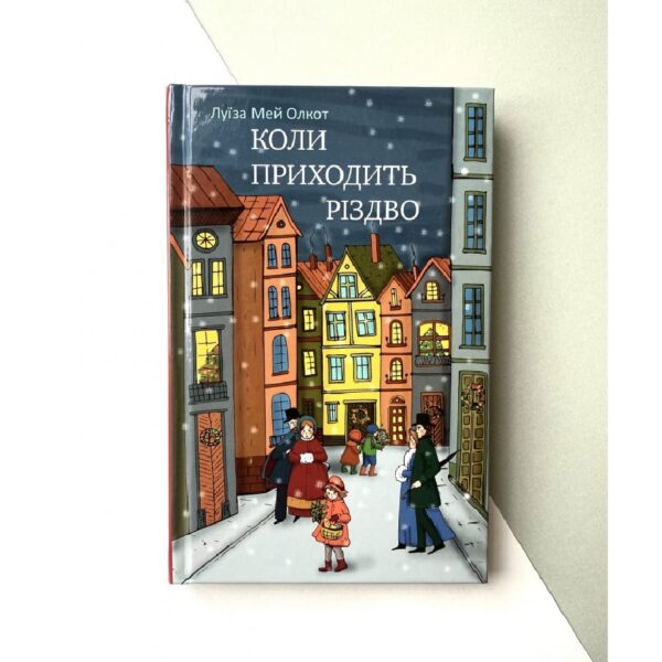 Коли приходить Різдво