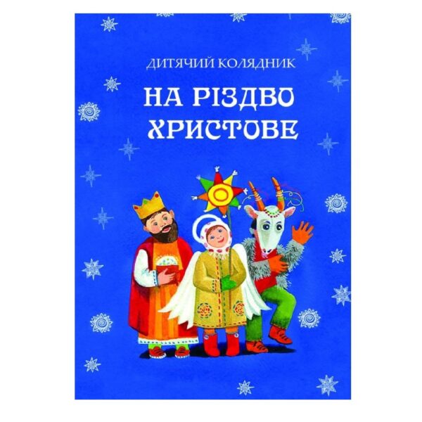 На різдво Христове. Дитячий колядник