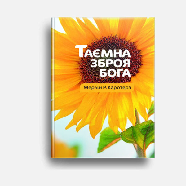 Таємна зброя Бога