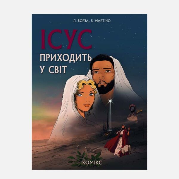 Ісус приходить у світ