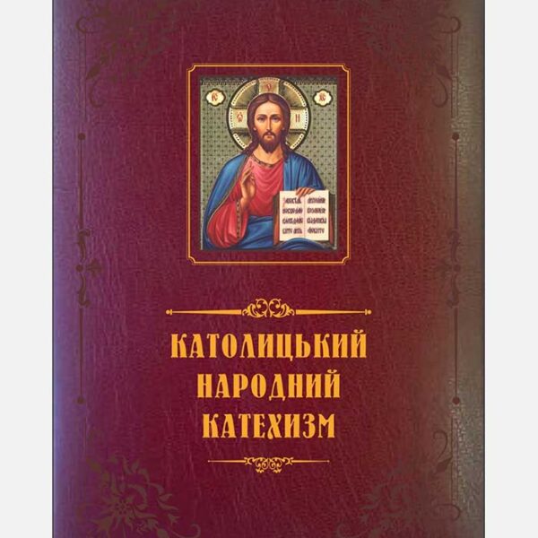 Католицький Народний Катехизм
