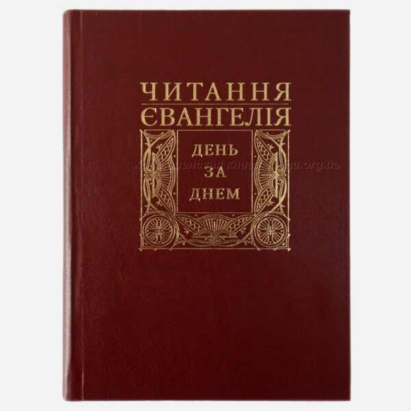 Читання Євангелія день за днем