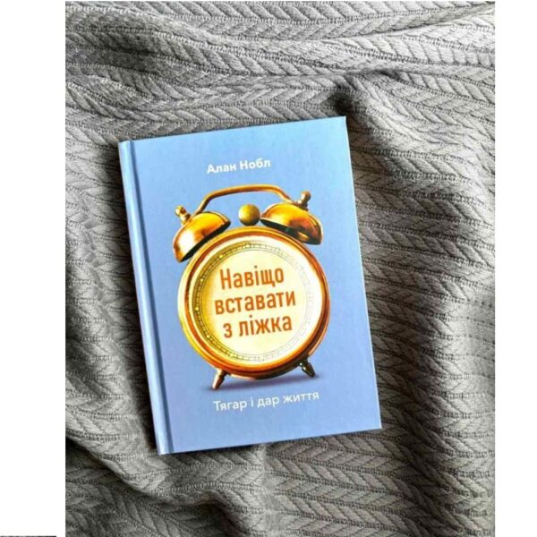 Навіщо вставати з ліжка. Тягар і дар життя