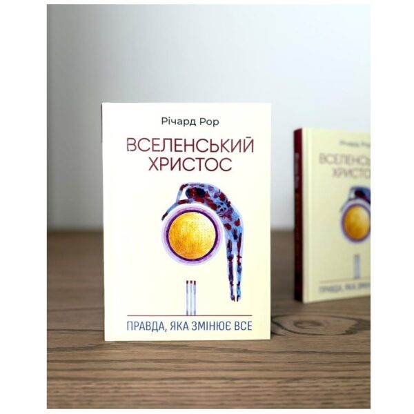 Вселенський Христос: Правда яка змінює все