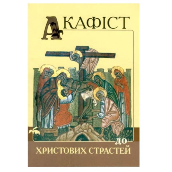 Акафіст Страстех Христових (Свічадо)