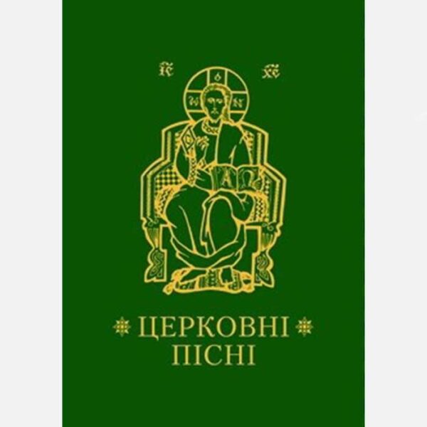 Церковні пісні