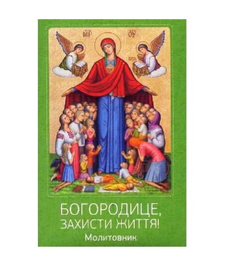 Молитовник Богородице, захисти життя! (м'яка обкл.)