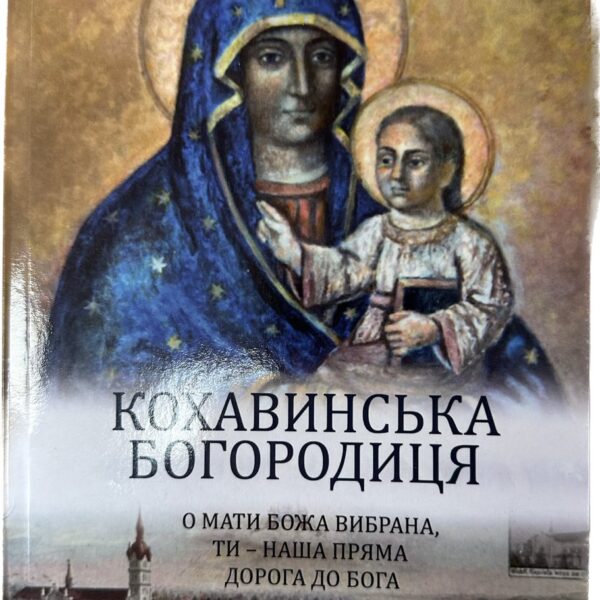 Кохавинська Богородиця