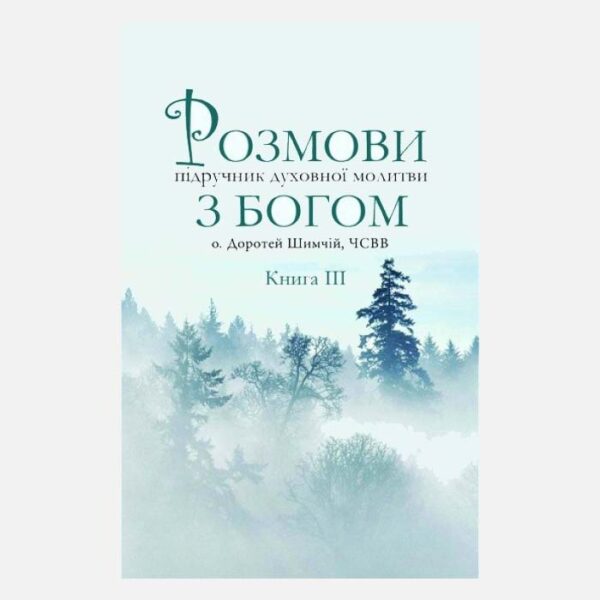 Розмова з Богом ч.3