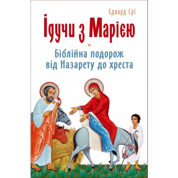 Ідучи з Марією: Біблійна подорож від Назарету до хреста