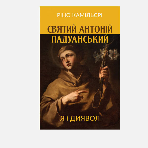 Святий Антоній Падуанський: Я і диявол