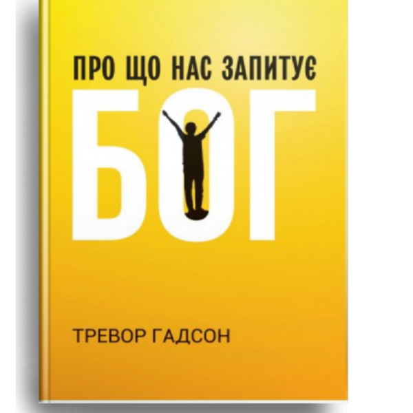 Про що нас запитує Бог