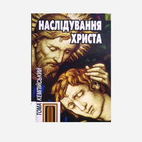 Наслідування Христа